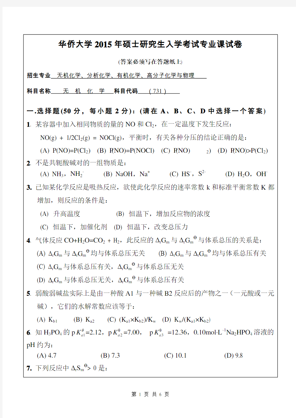 华侨大学考研试题731无机化学(2015年~2016年)