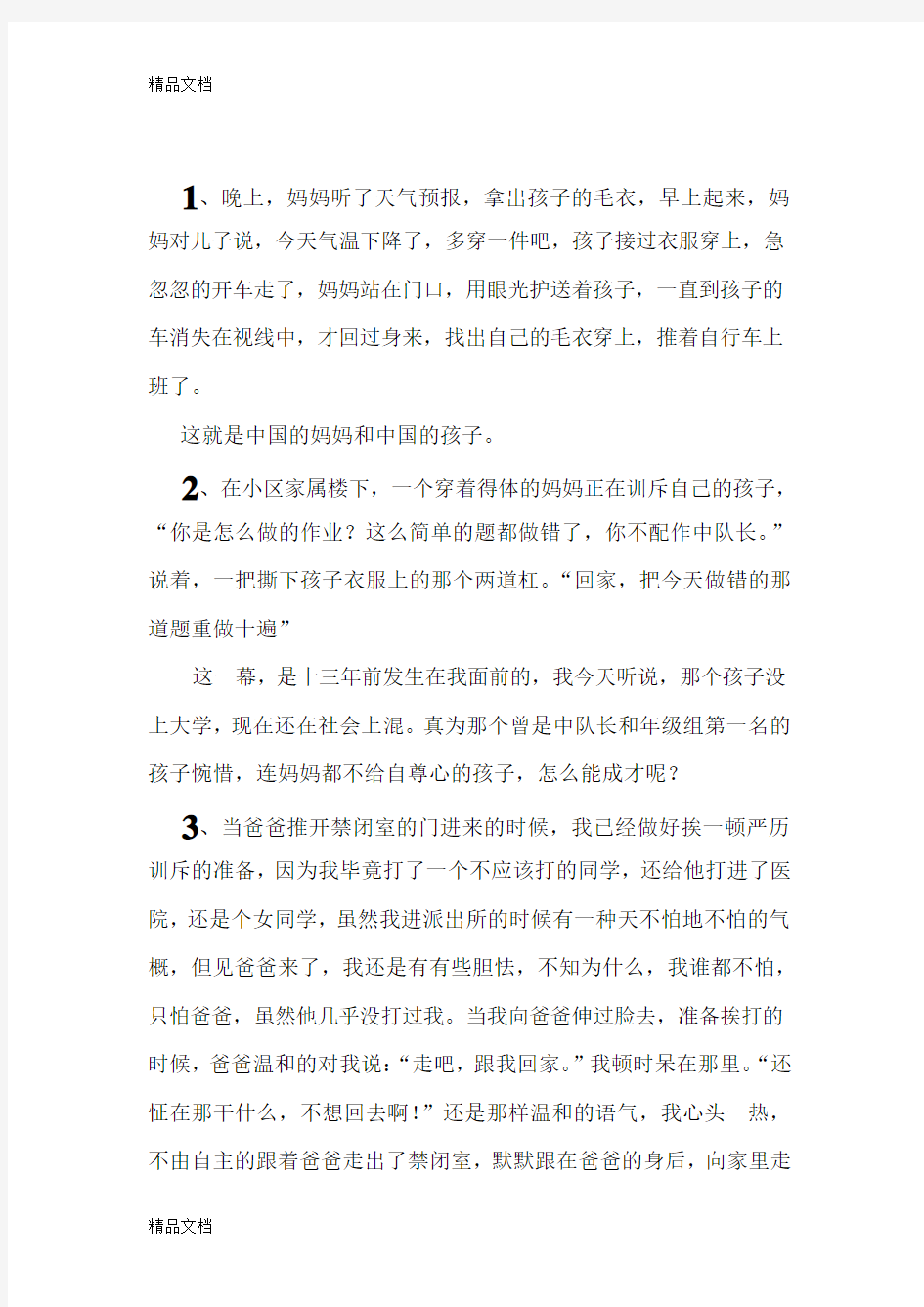 家庭教育小故事知识分享