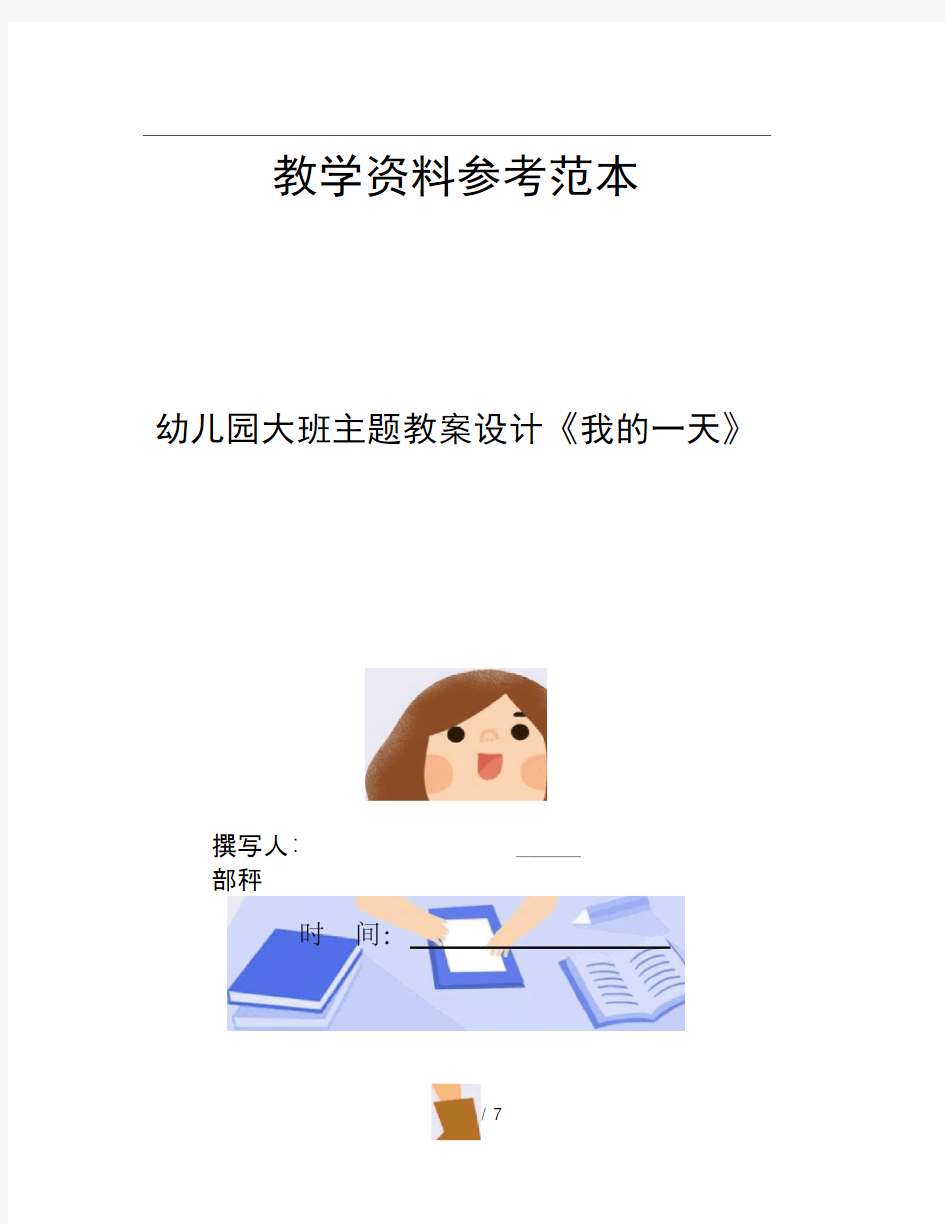 幼儿园大班主题教案设计我的一天