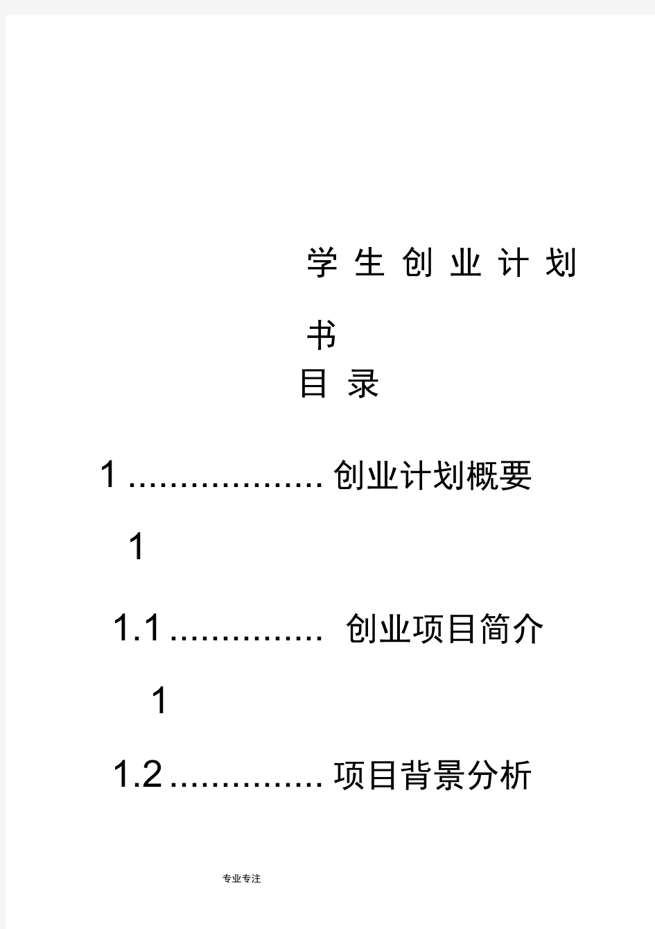 “大学生创业项目计划书完整版