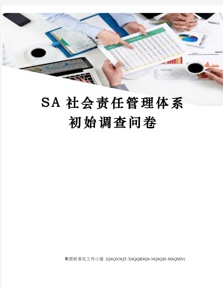SA社会责任管理体系初始调查问卷修订稿