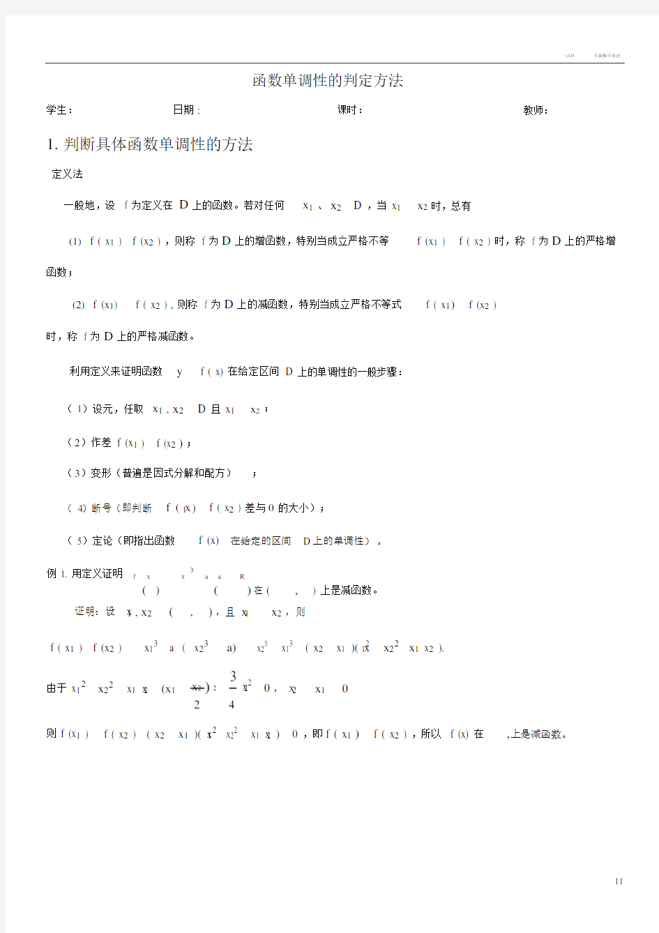 函数单调性的判定方法(高中数学).docx