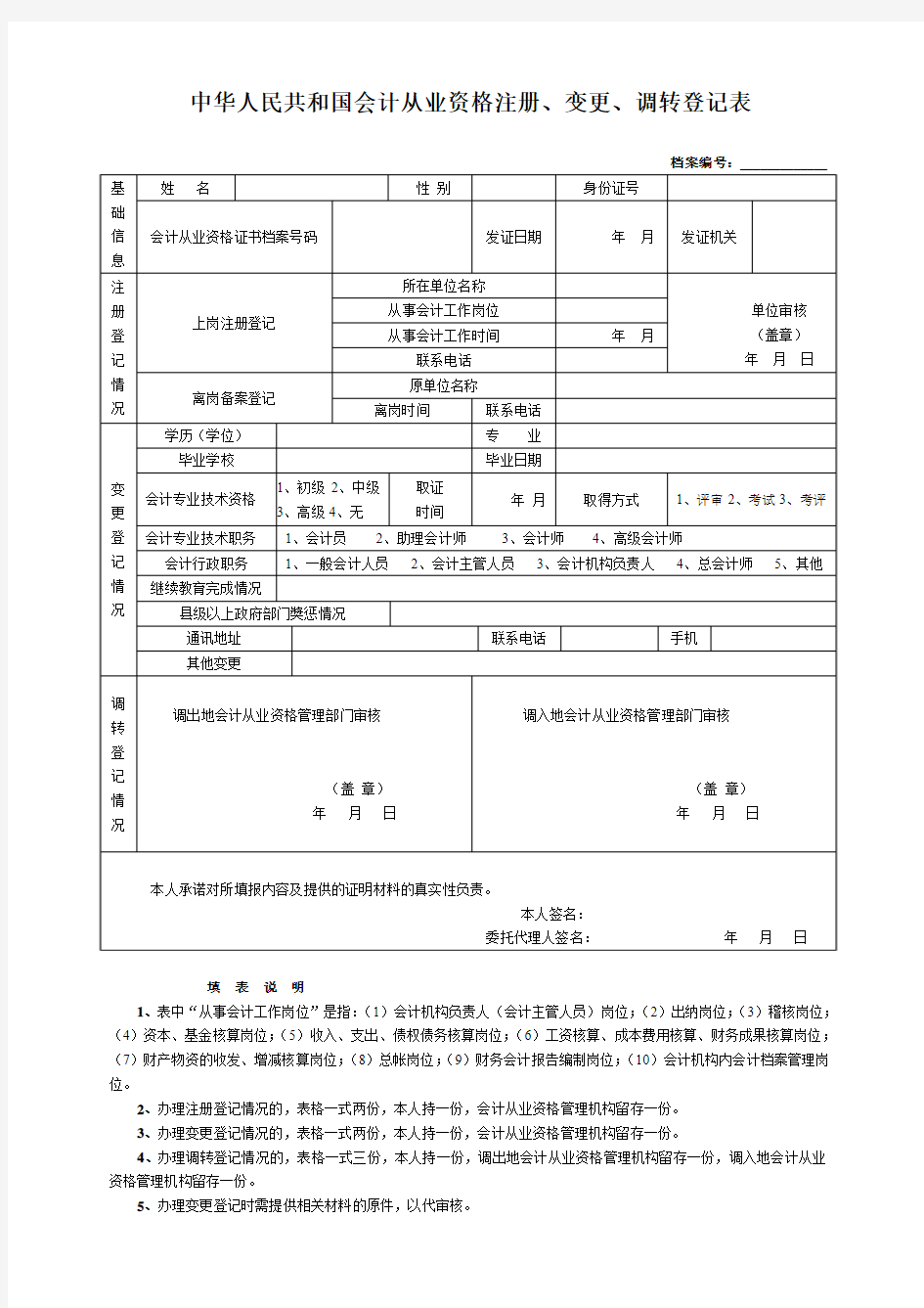 中华人民共和国会计从业资格注册变更调转登记表
