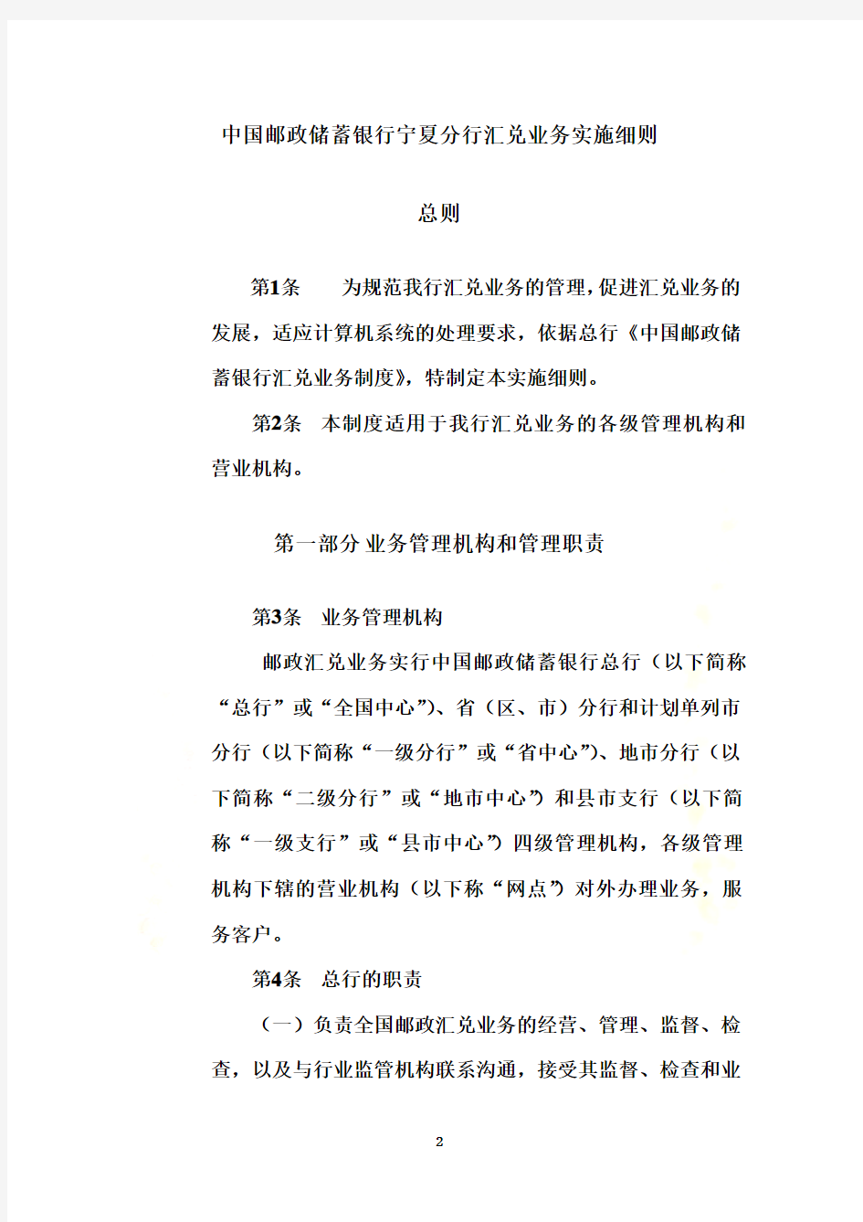 中国邮政储蓄银行及业务管理细则(DOC 75页)