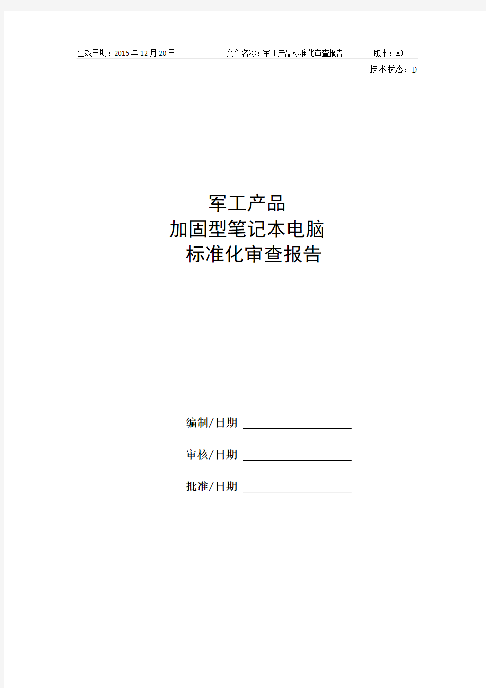 军工产品_标准化审查报告