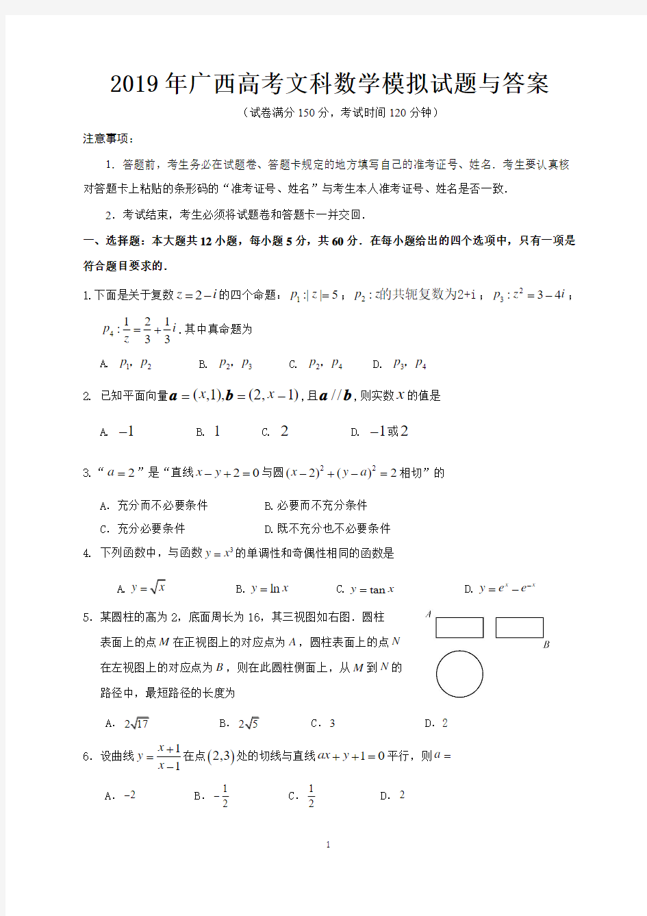 2019年广西高考文科数学模拟试题与答案