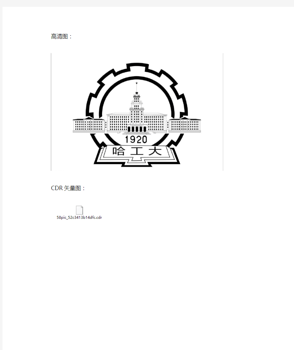 (完整)哈尔滨工业大学校徽高清图及CDR矢量图