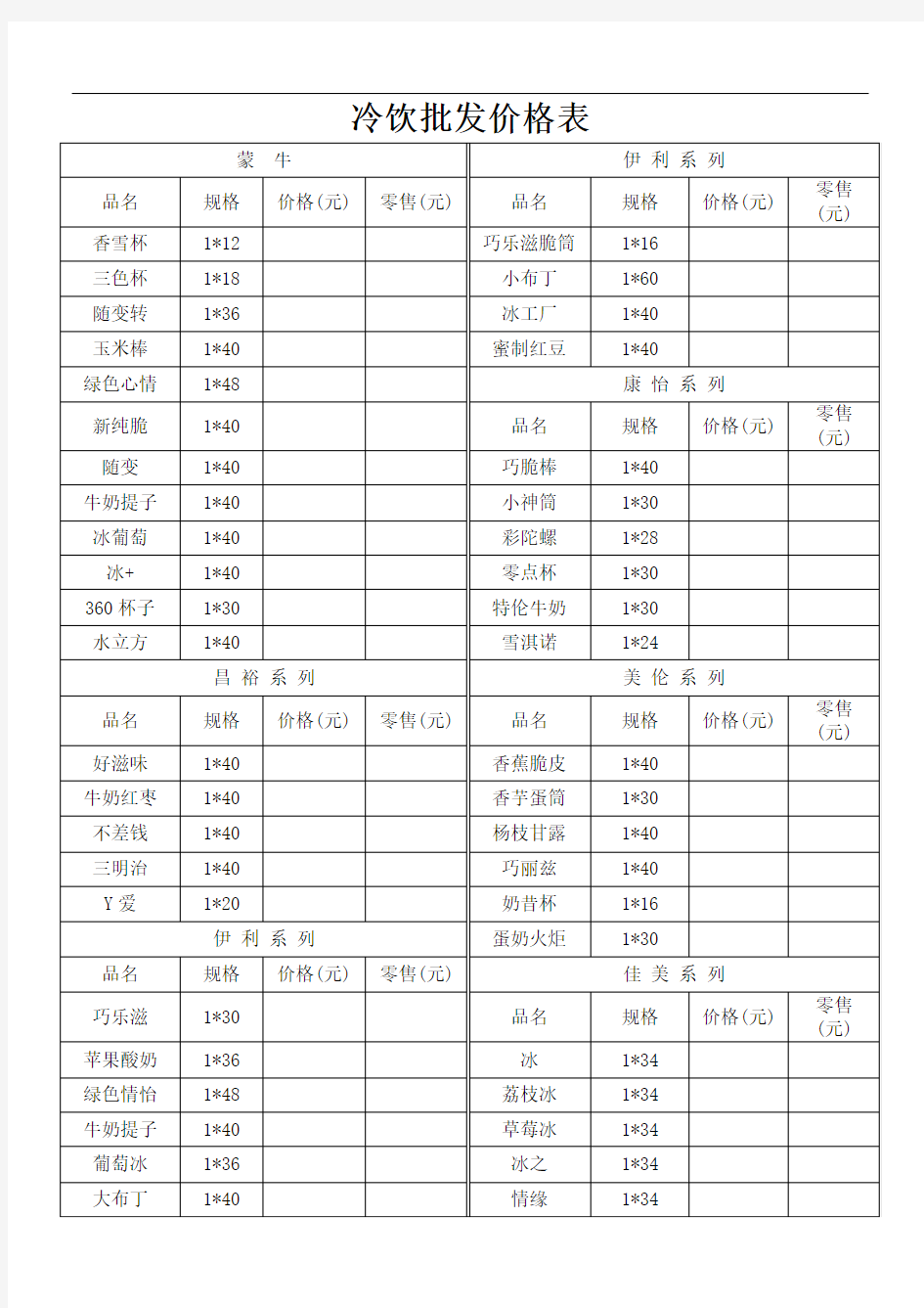 冷饮批发价格表