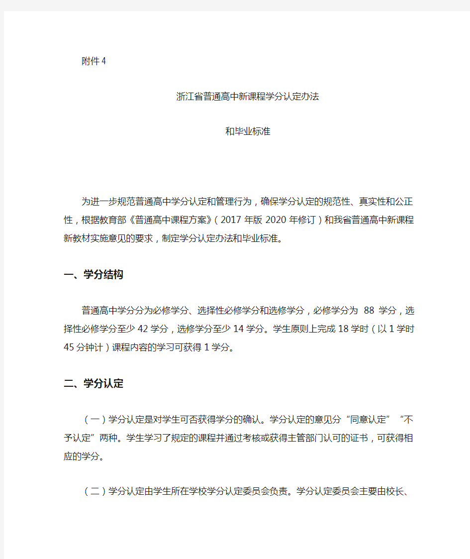 浙江省普通高中新课程学分认定办法和毕业标准