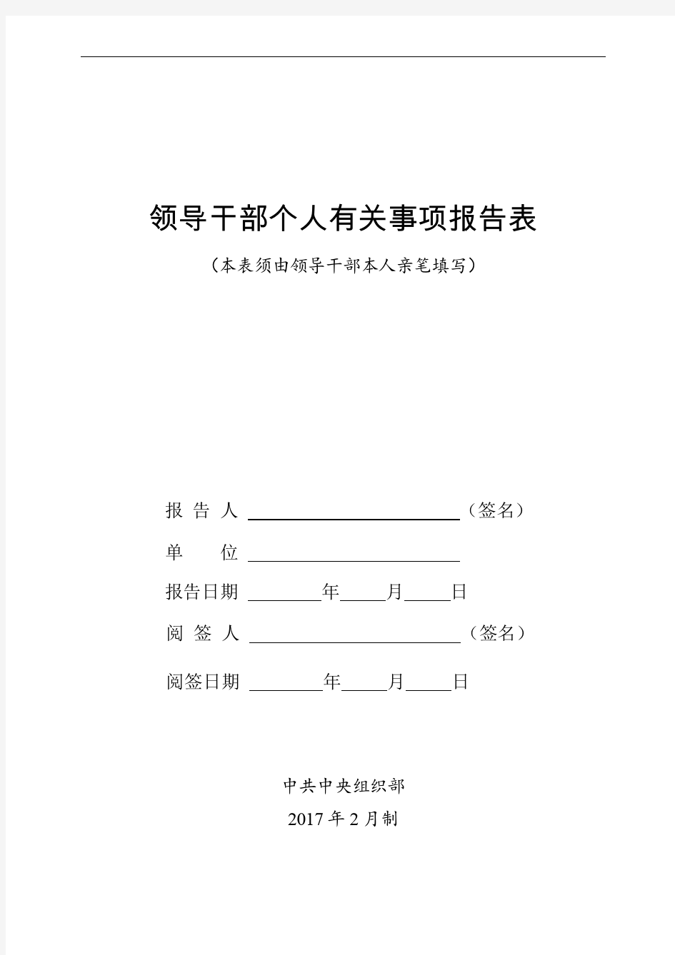 2017领导干部个人有关事项报告表和承诺提醒函