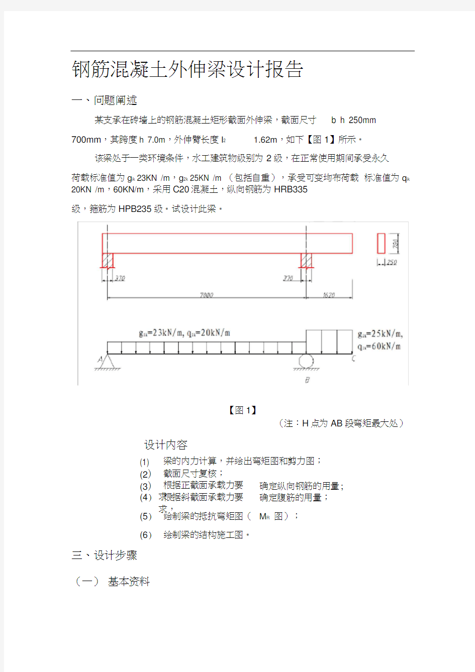 钢筋混凝土外伸梁设计报告