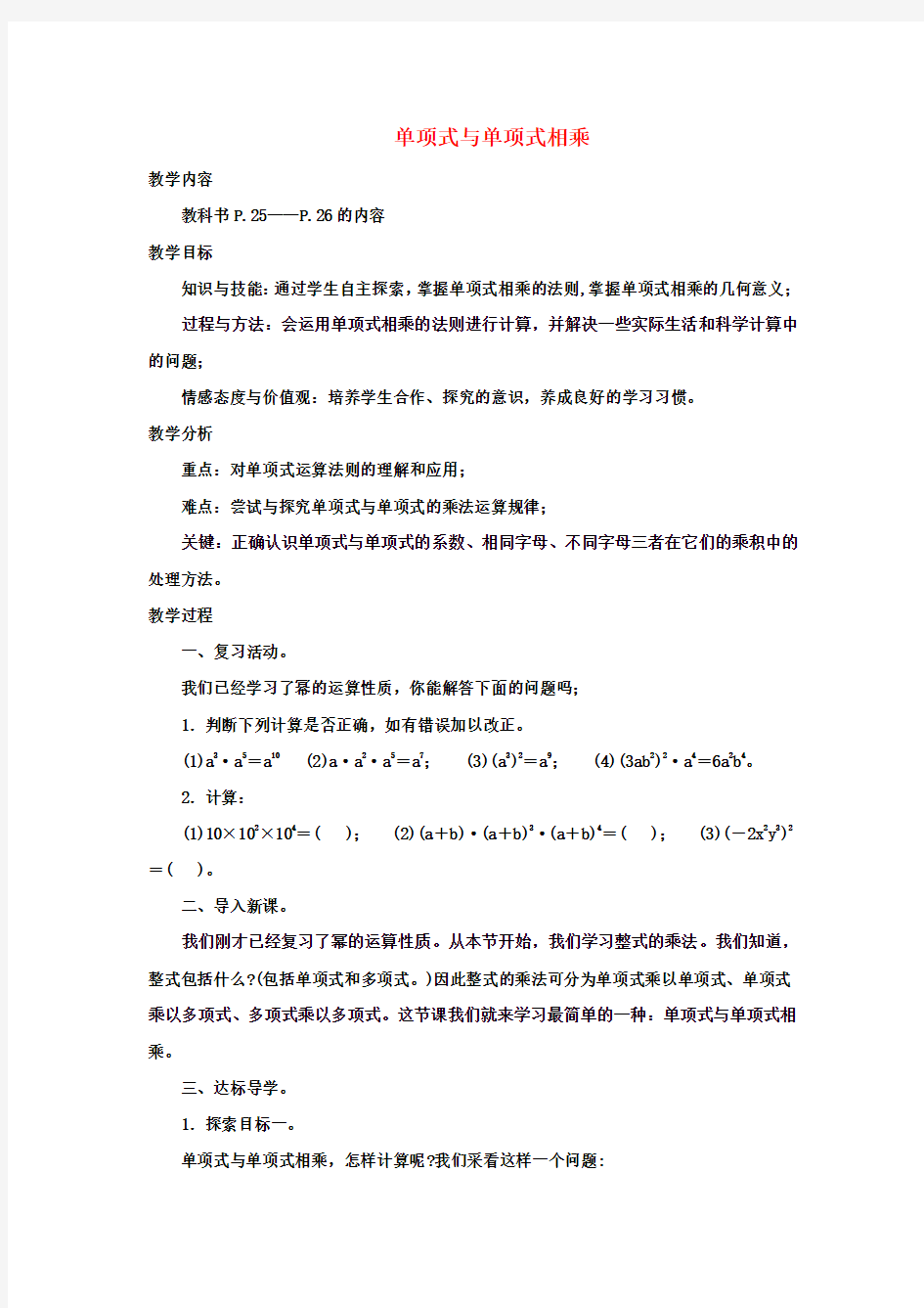 八年级数学上册 12.2.1 单项式与单项式相乘教案 (新版)华东师大版