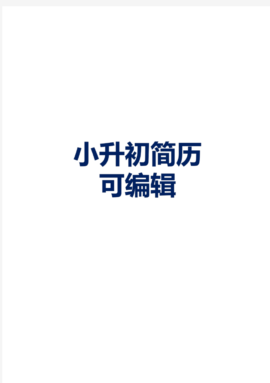 2020最新小升初简历模板免费(1)