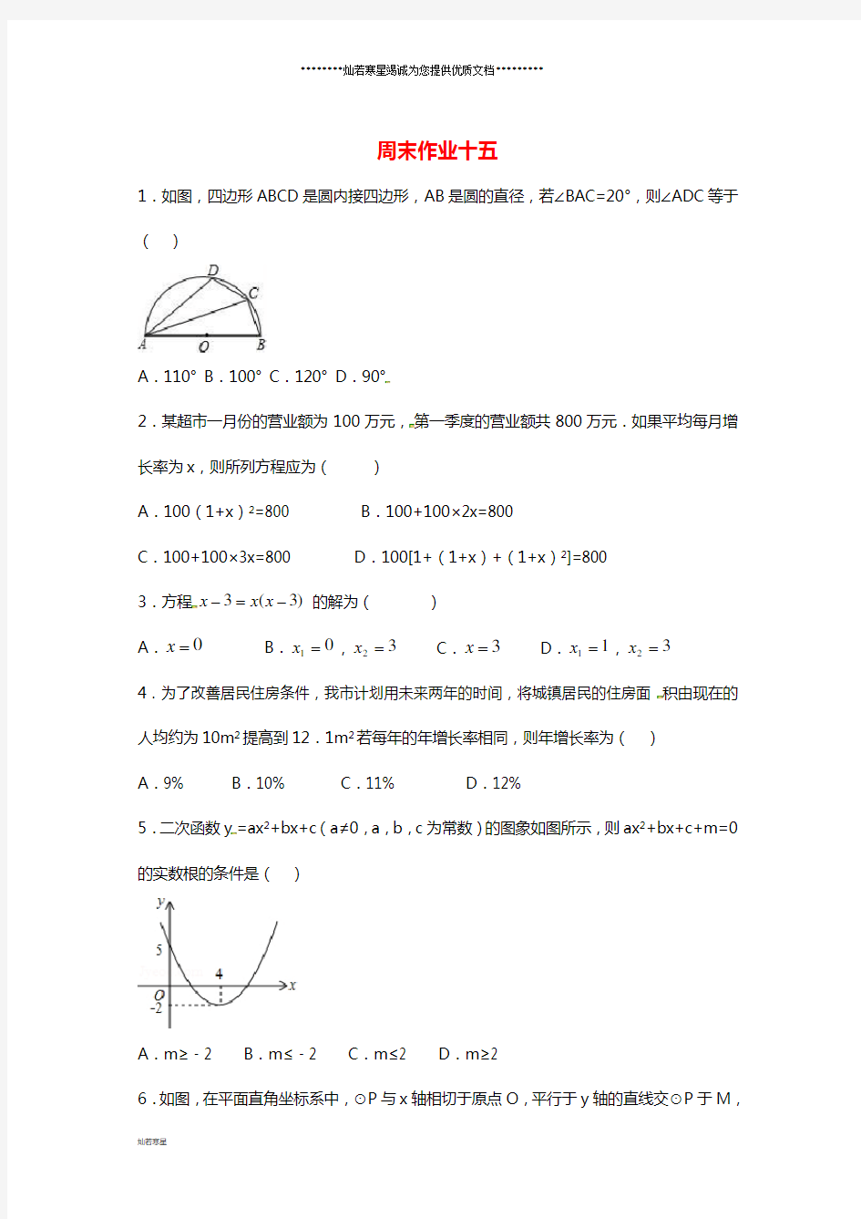 九年级数学上册 周末作业(11)(无答案)(新版)苏科版