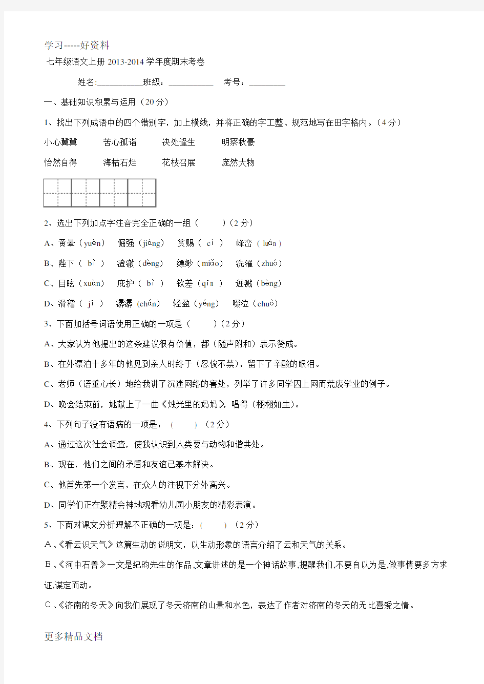 新人教版七年级上册语文期末测试卷及答案汇编