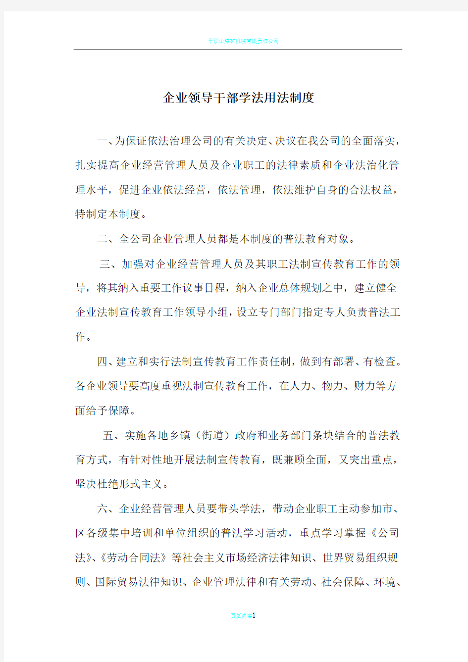 企业领导干部学法用法制度