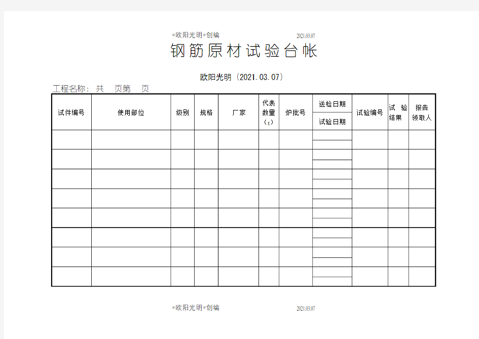 2021年工程试验台帐(内容齐全)