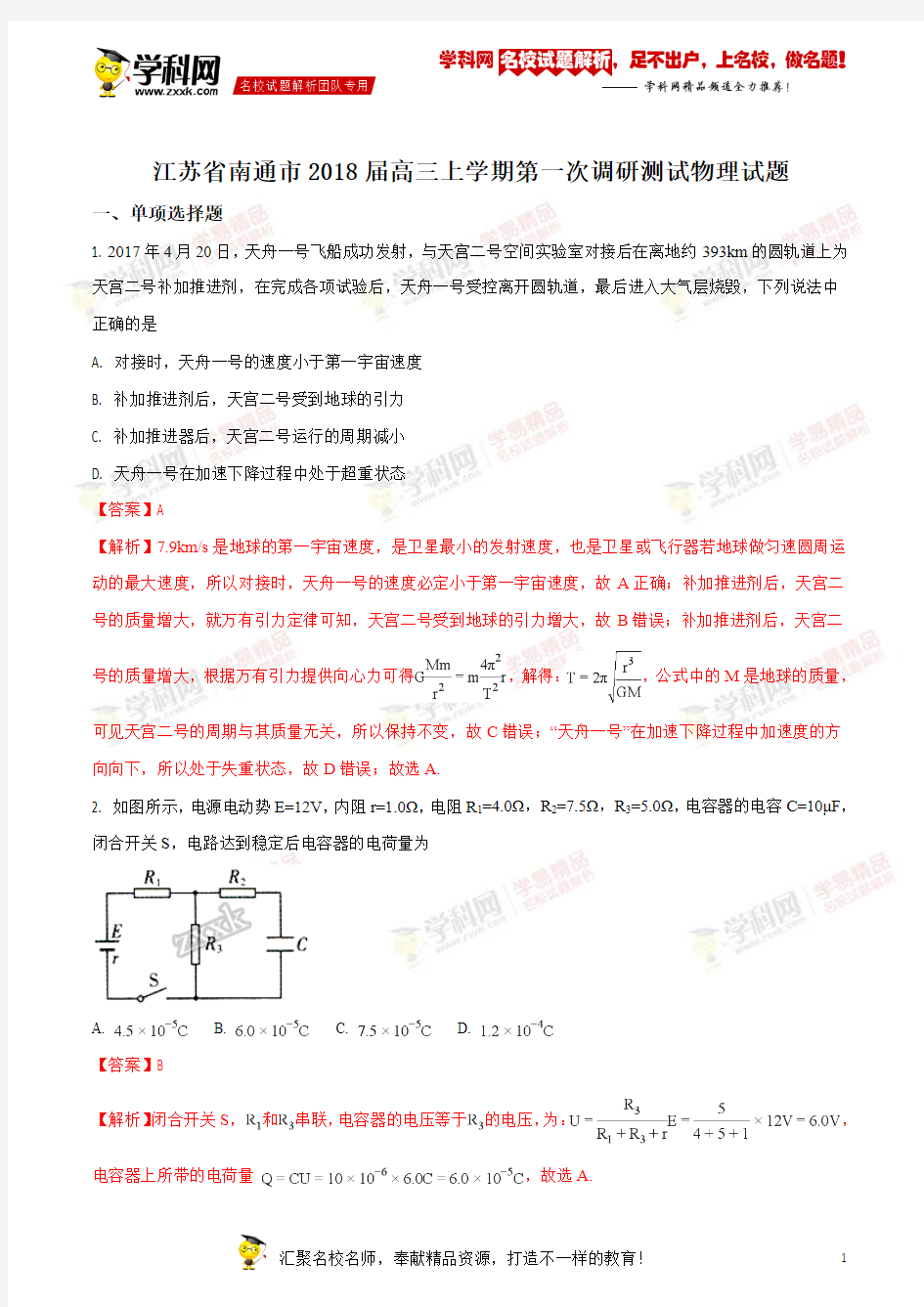 精品解析：【全国市级联考】江苏省南通市2018届高三上学期第一次调研测试物理试题(解析版)