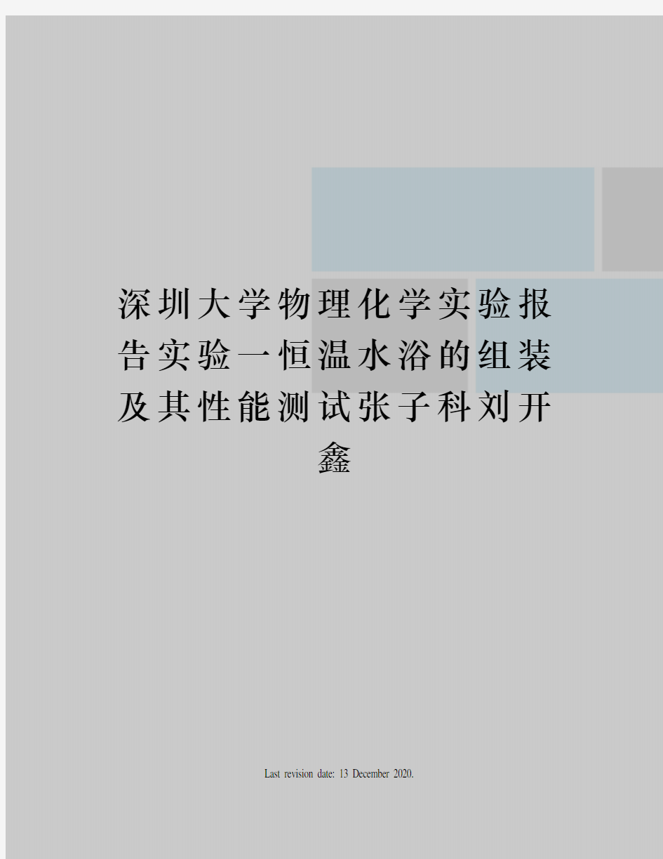 深圳大学物理化学实验报告实验一恒温水浴的组装及其性能测试张子科刘开鑫