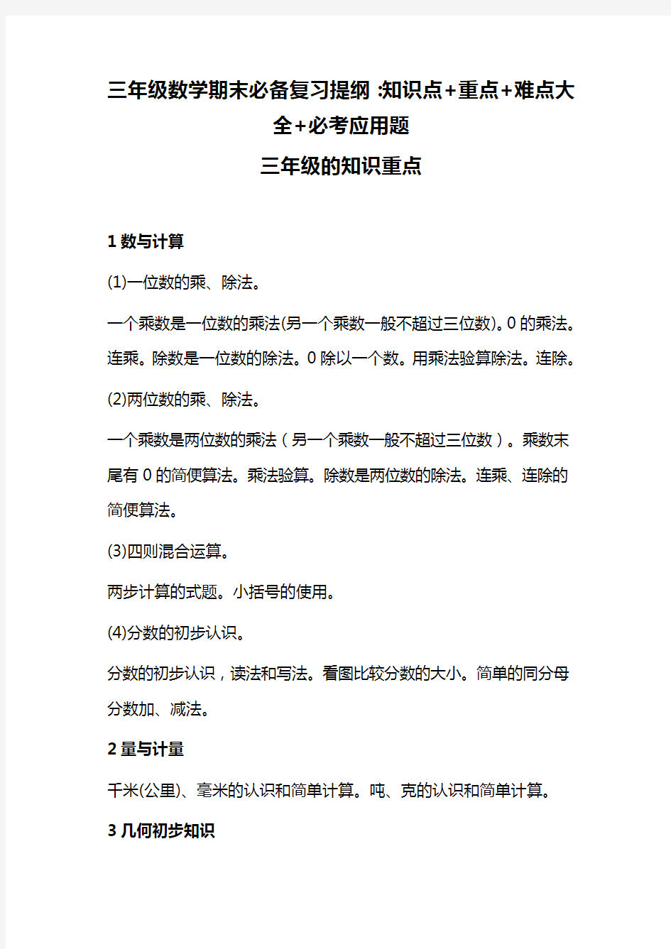 2020三年级数学期末必备复习提纲：知识点+重点+难点大全+必考应用题