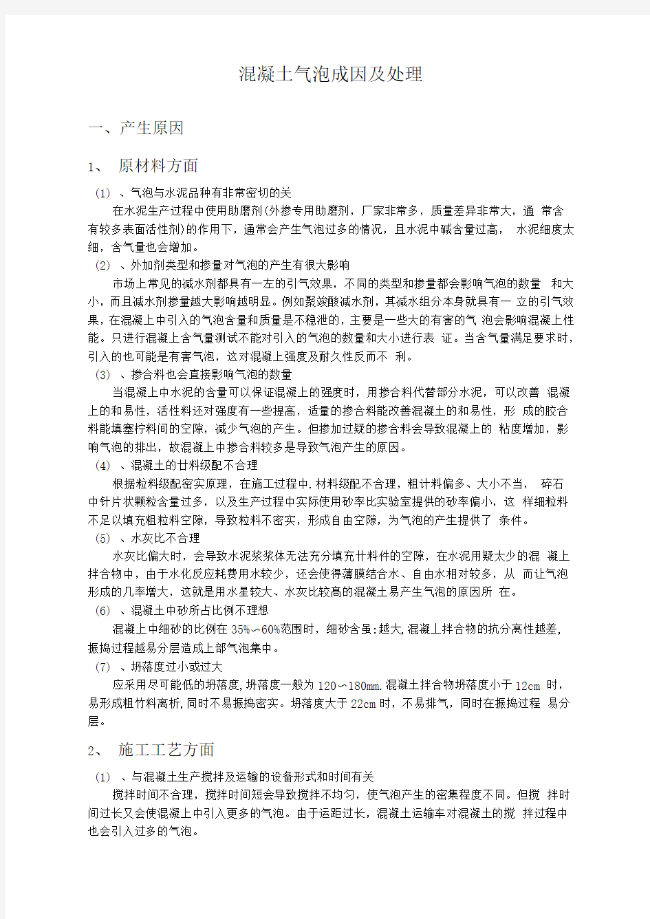 混凝土表面产生气泡的原因及预防措施