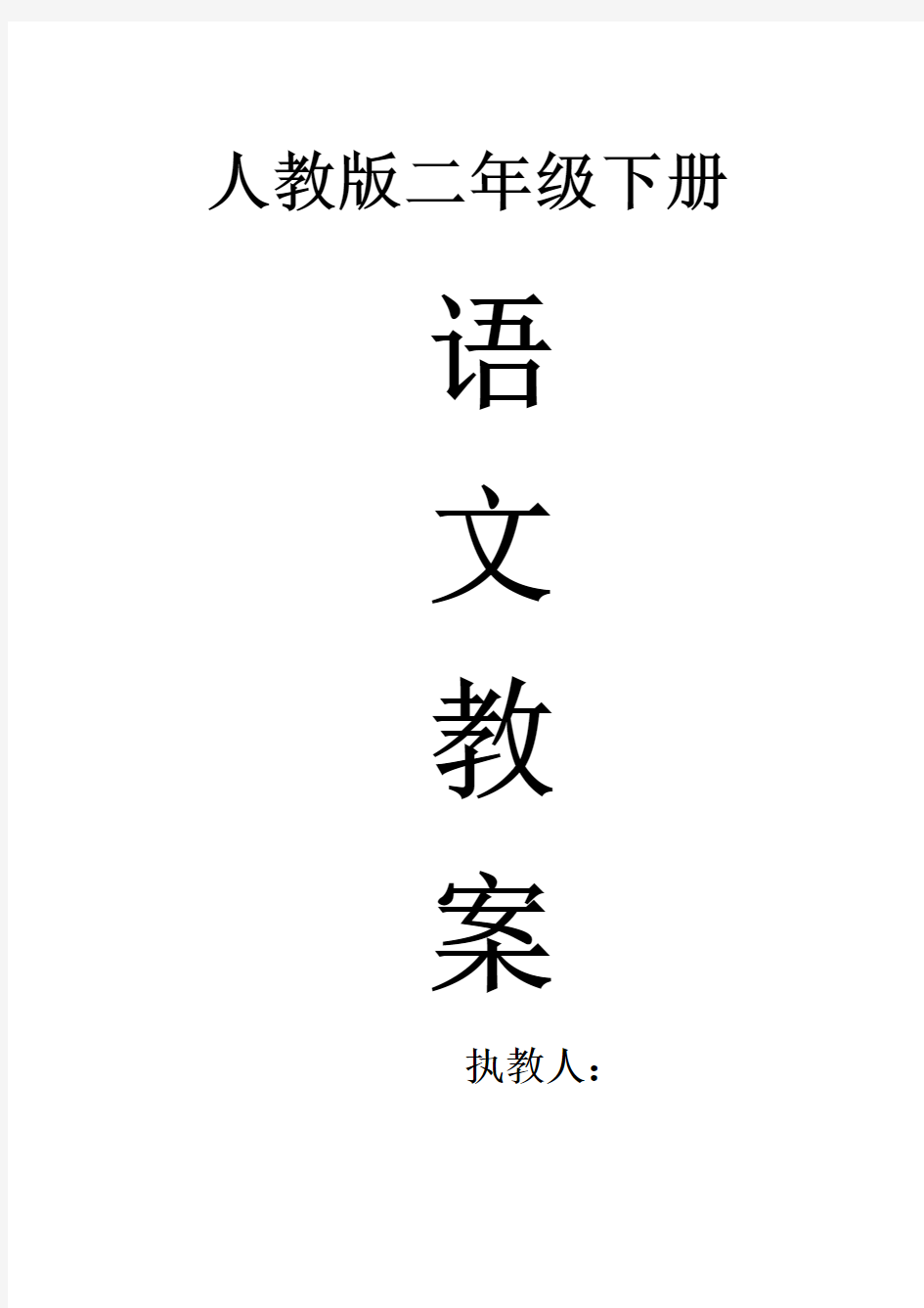 人教版二年级语文下册全册教案 