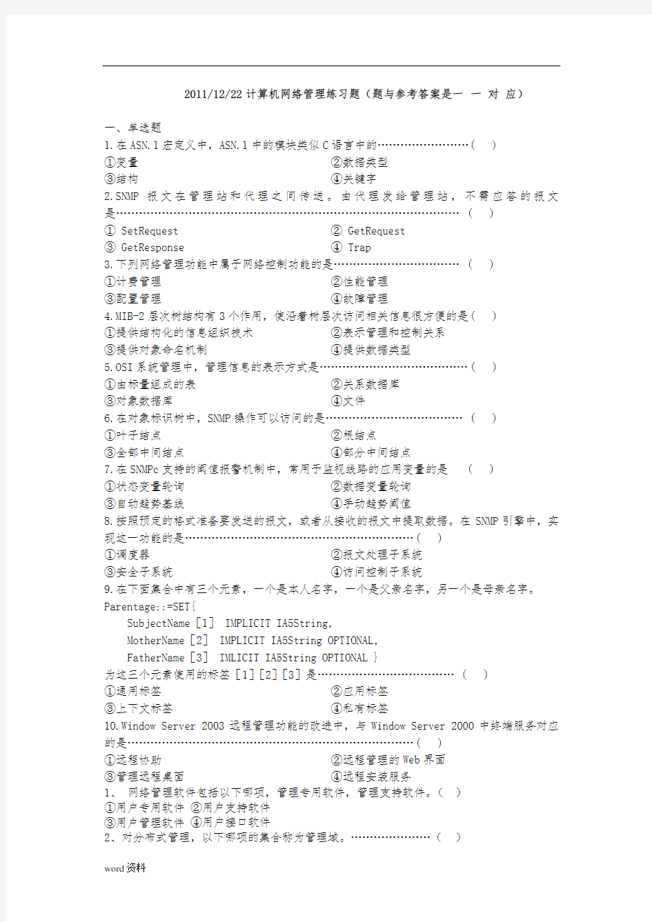 计算机网络管理基础知识巩固练习