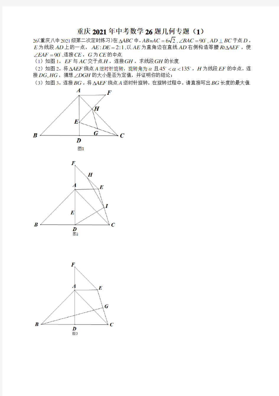 重庆2021年中考数学26题几何专题(1)