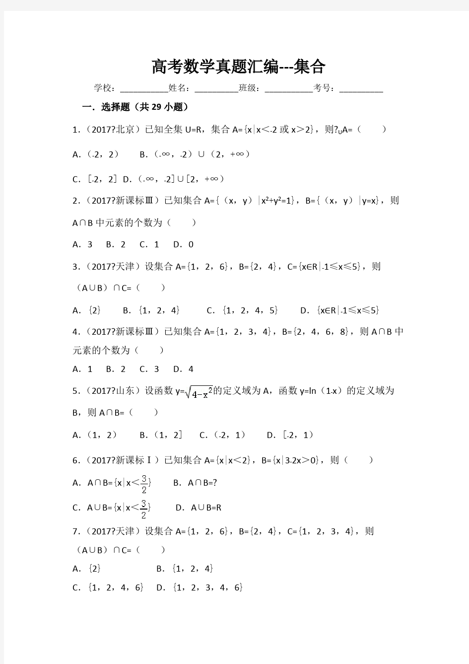 高考数学真题汇编---集合