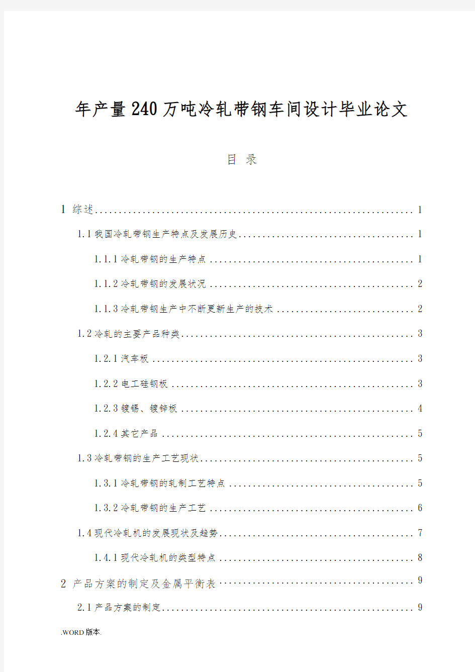 年产量240万吨冷轧带钢车间设计毕业论文