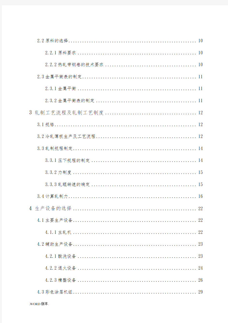 年产量240万吨冷轧带钢车间设计毕业论文