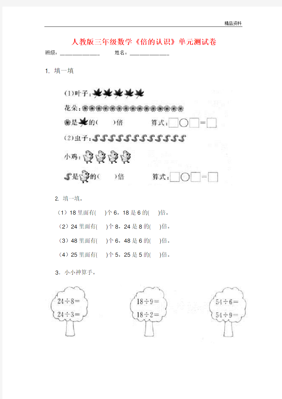 2020年新人教版三年级数学《倍的认识》单元测试卷