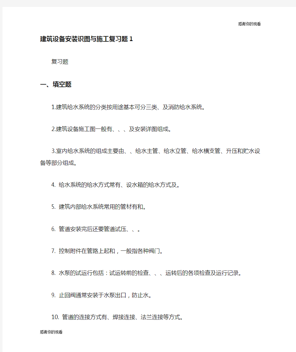 建筑设备安装识图与施工复习题.doc