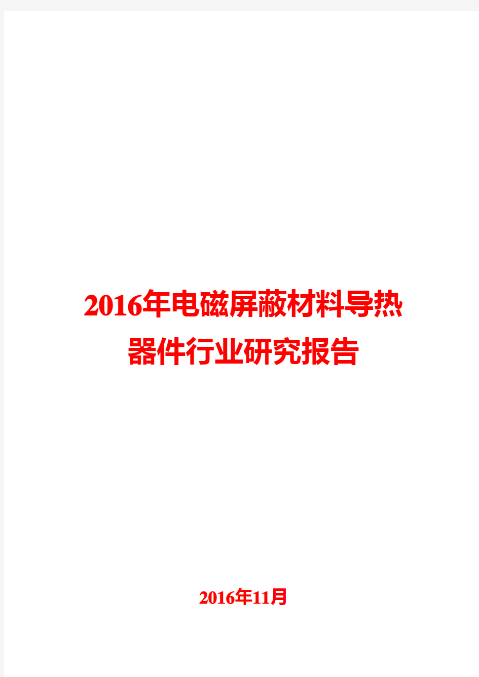 2016年电磁屏蔽材料导热器件行业研究报告