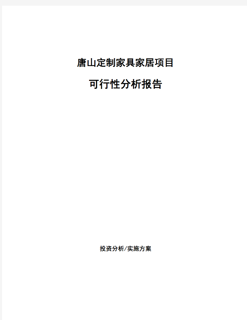 唐山定制家具家居项目可行性分析报告