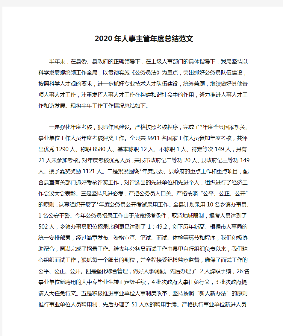 2020年人事主管年度总结范文