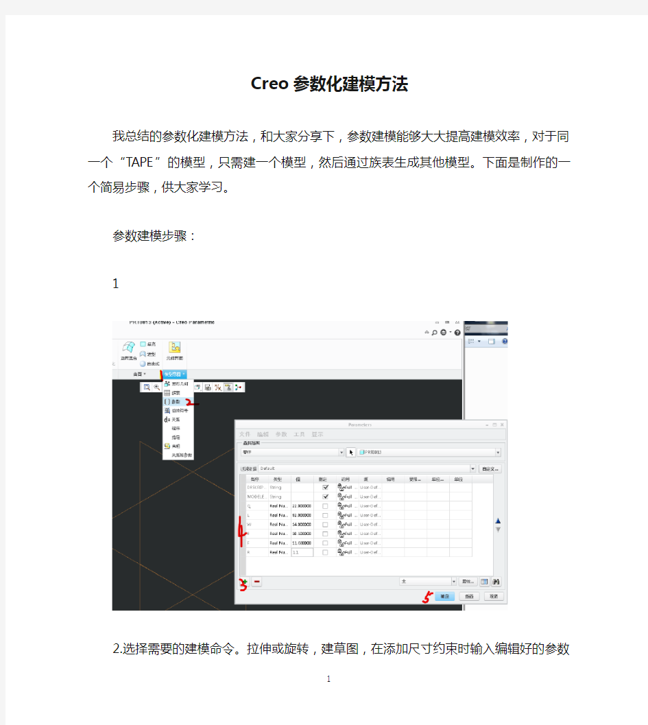 Creo参数化建模方法