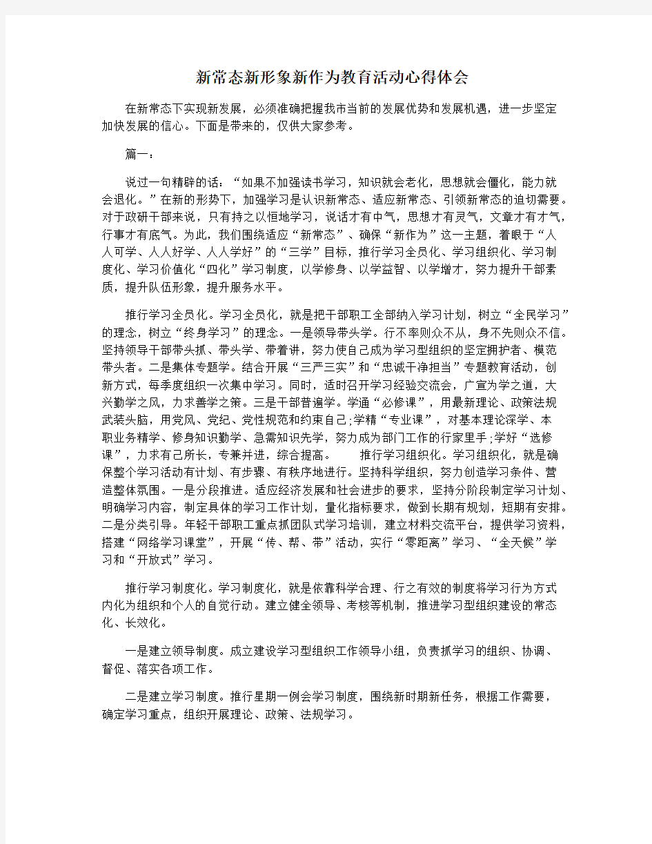 新常态新形象新作为教育活动心得体会