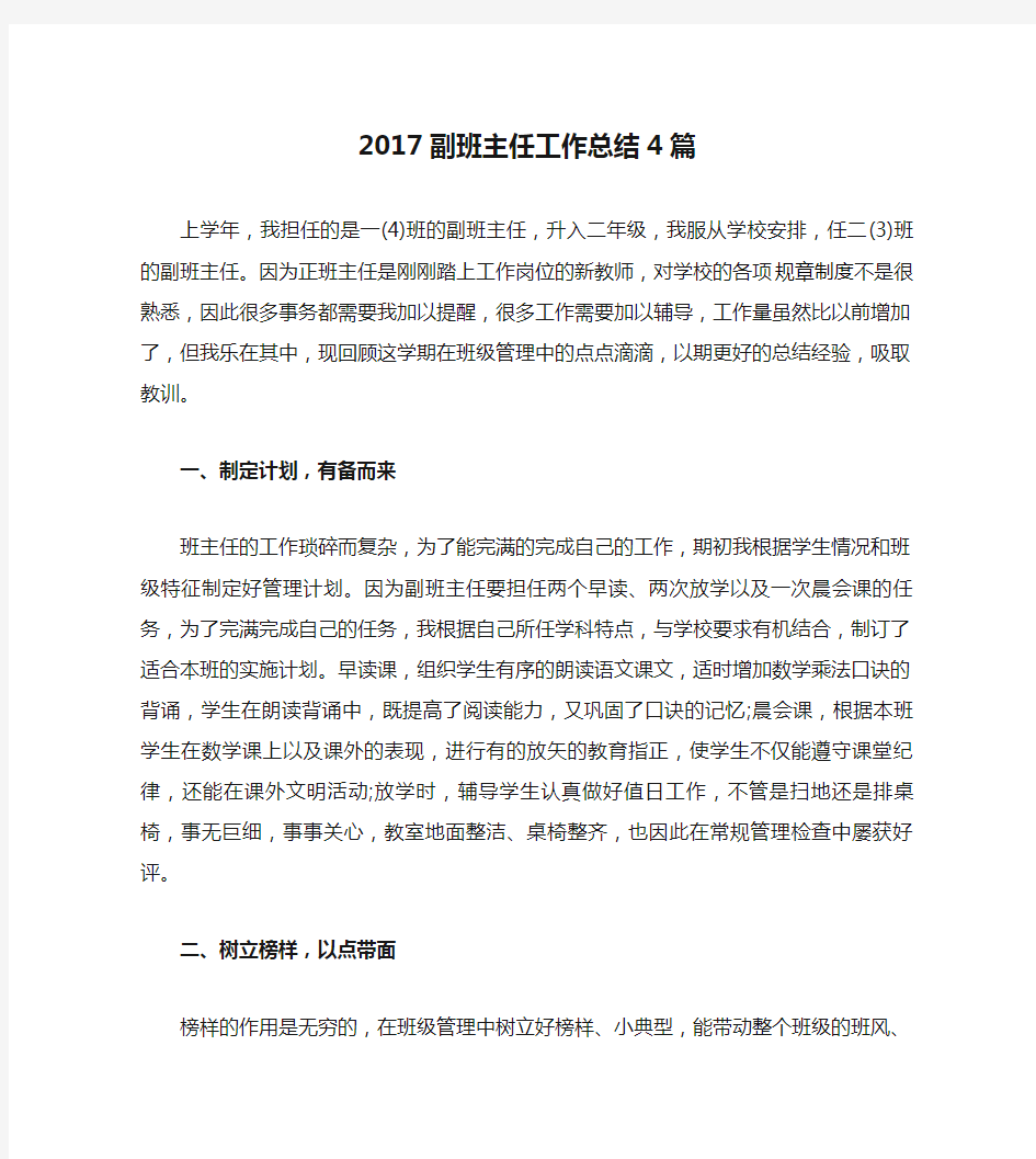 2017副班主任工作总结4篇