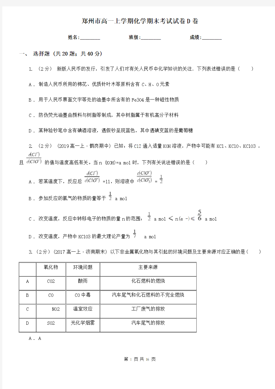 郑州市高一上学期化学期末考试试卷D卷