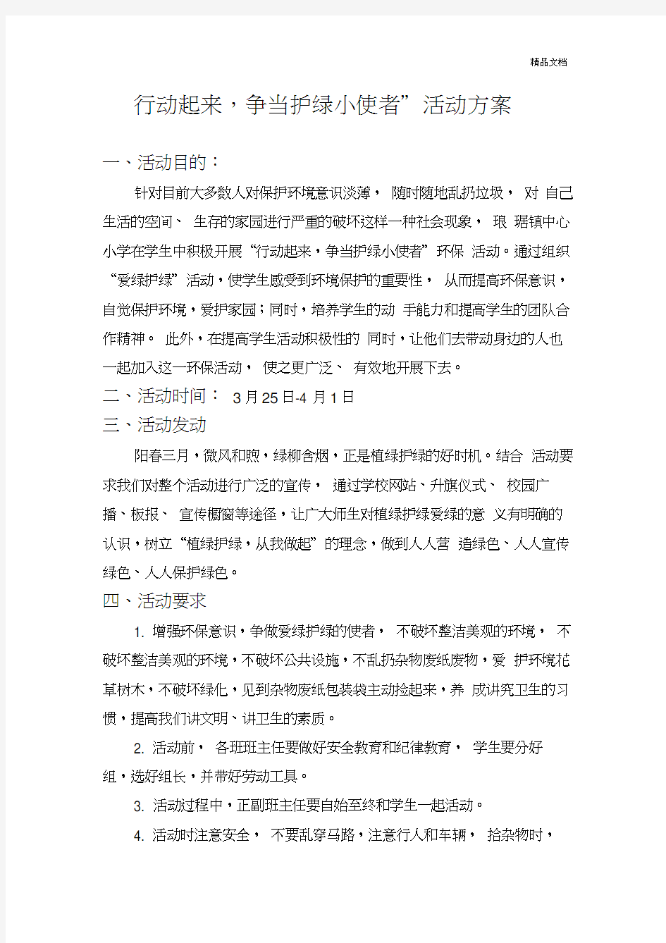 护绿活动方案