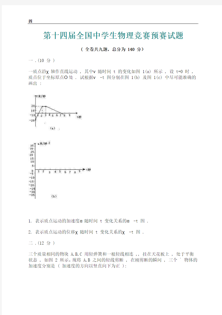 第14届全国中学生物理竞赛预赛试卷