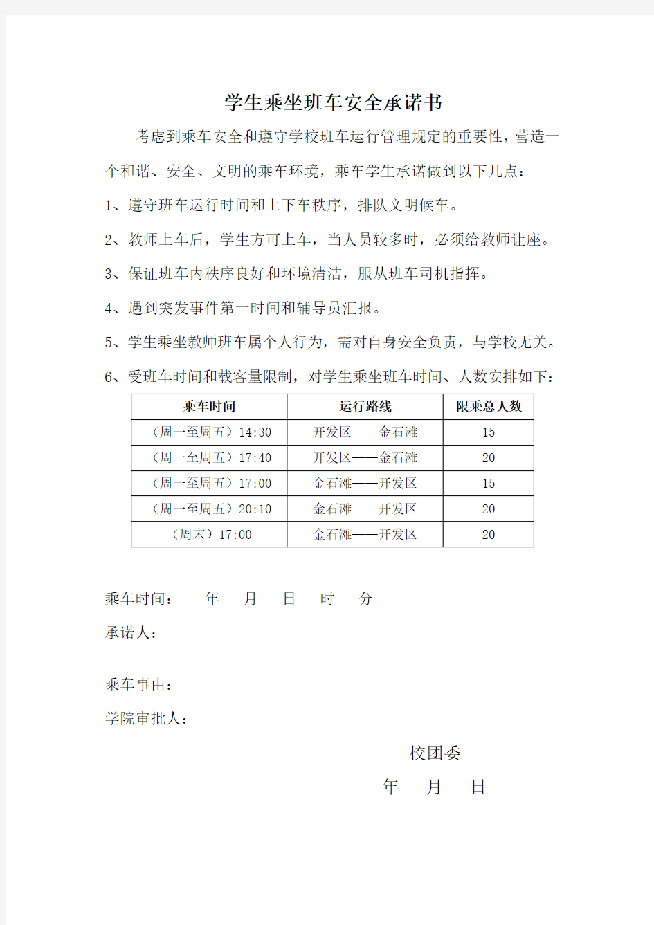 学生乘坐班车安全承诺书