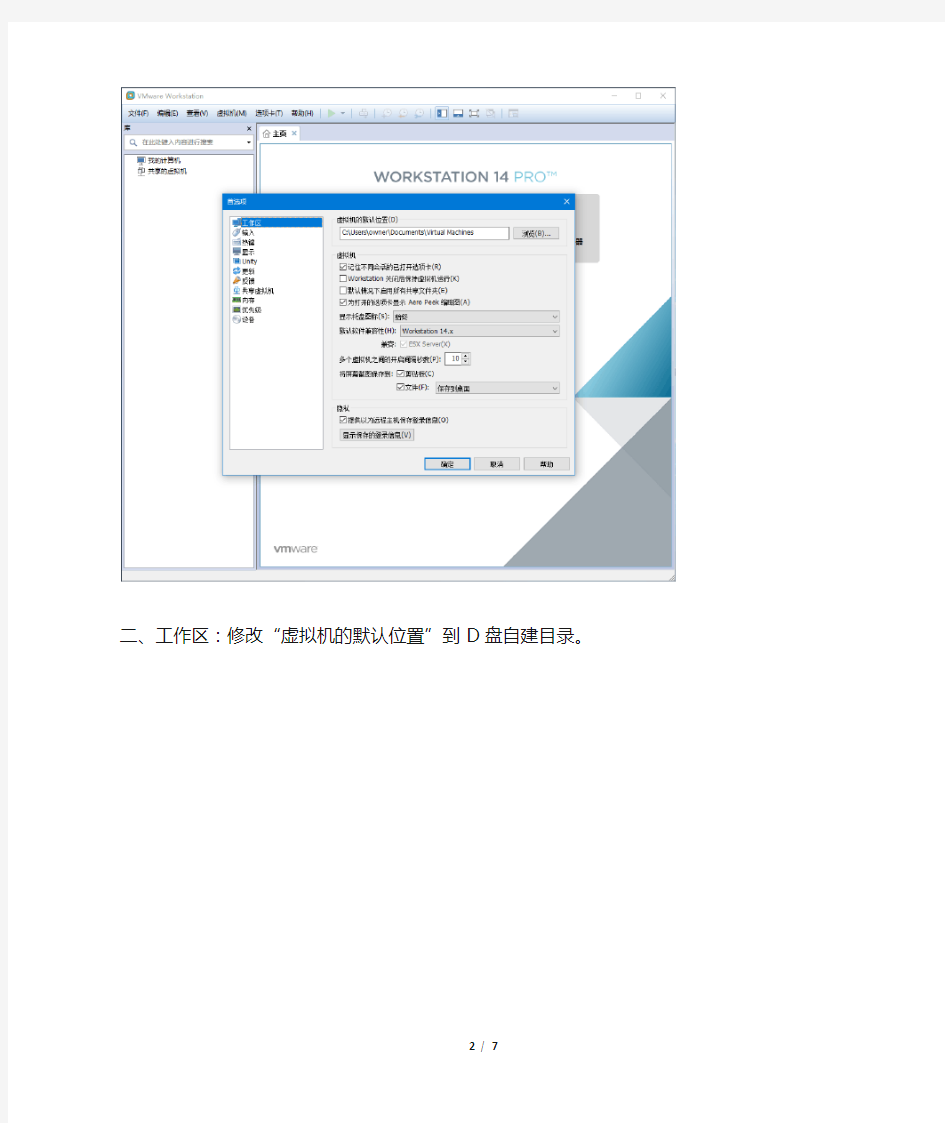 【原创】VMware Workstation 14 Pro虚拟机设置