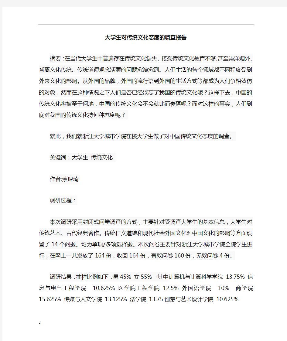 大学生对传统文化态度的调查报告