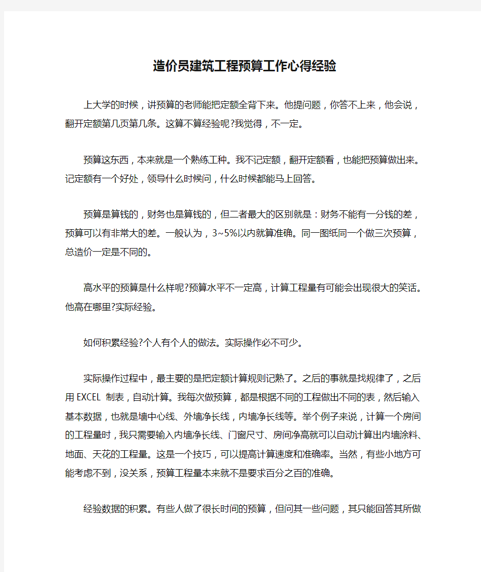 造价员建筑工程预算工作心得经验