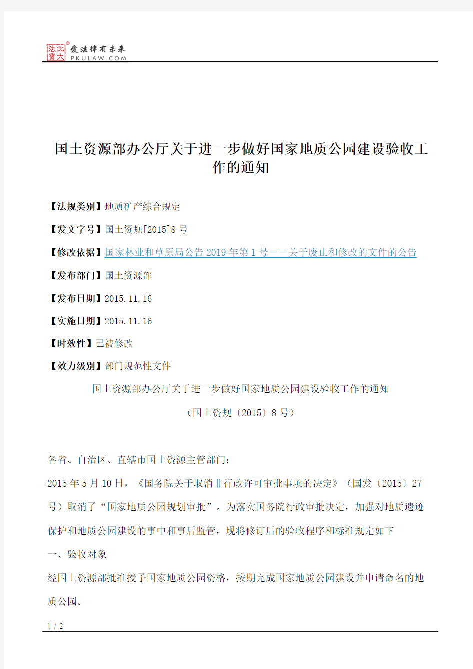 国土资源部办公厅关于进一步做好国家地质公园建设验收工作的通知