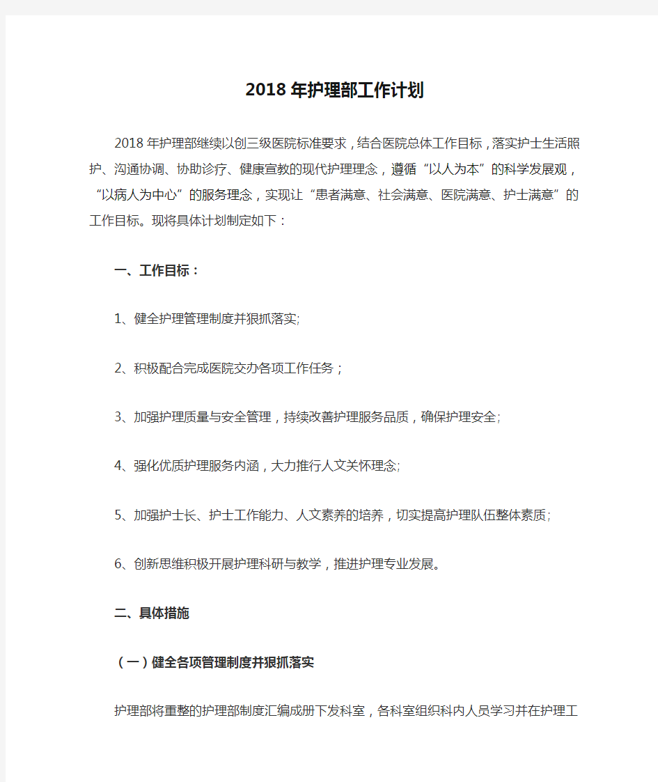 2018年护理部工作计划1