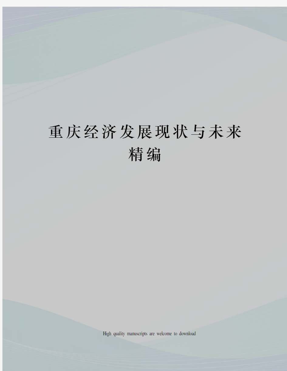 重庆经济发展现状与未来精编