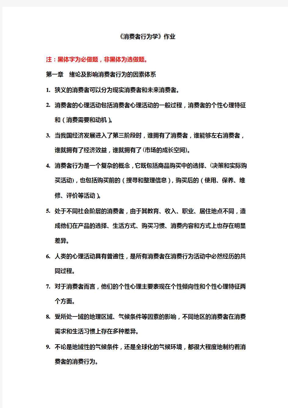 消费者行为学作业及答案(必做)讲课教案